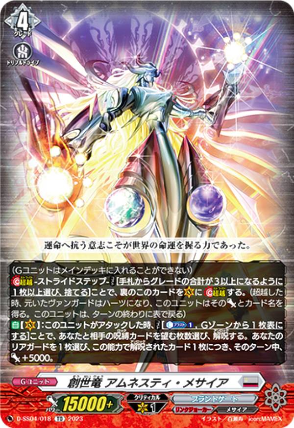 ヴァンガード D-SS04/018 創世竜 アムネスティ・メサイア (TD) スペシャルシリーズ第4弾 Stride Deckset Messiah