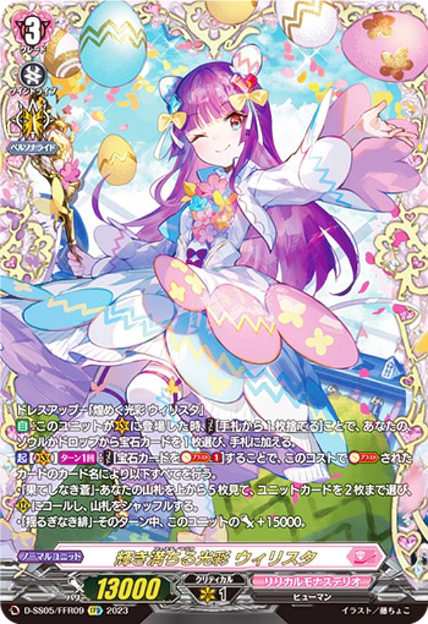 楽天REALiZEホビー＆トレカ2号店ヴァンガード D-SS05/FFR09 輝き満ちる光彩 ウィリスタ （FFR ダブルフレームレア） スペシャルシリーズ第5弾 フェスティバルブースター2023