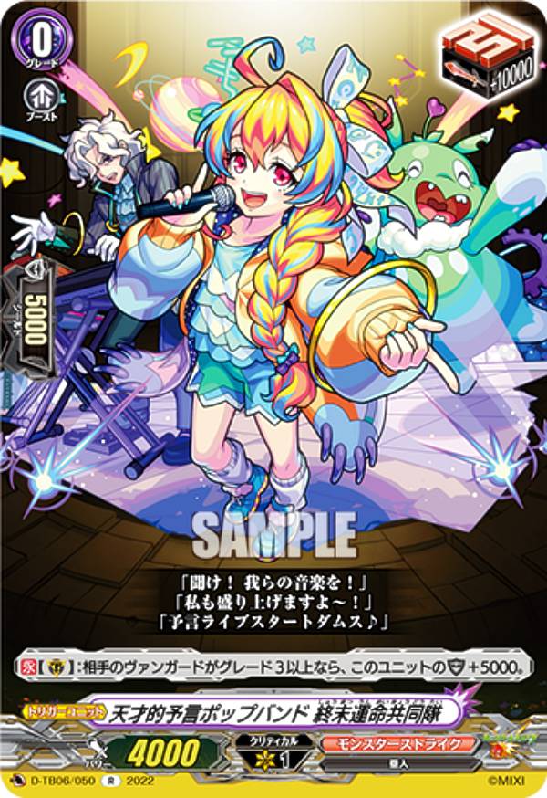 ヴァンガード D-TB06/050 天才的予言ポップバンド 終末運命共同隊 (R レア) タイトルブースター第6弾 モンスターストライク Vol.2