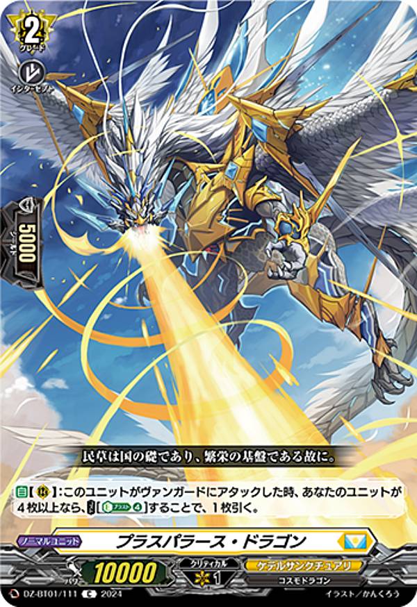 ヴァンガード DZ-BT01/111 プラスパラース・ドラゴン (C コモン) ブースターパック 運命大戦