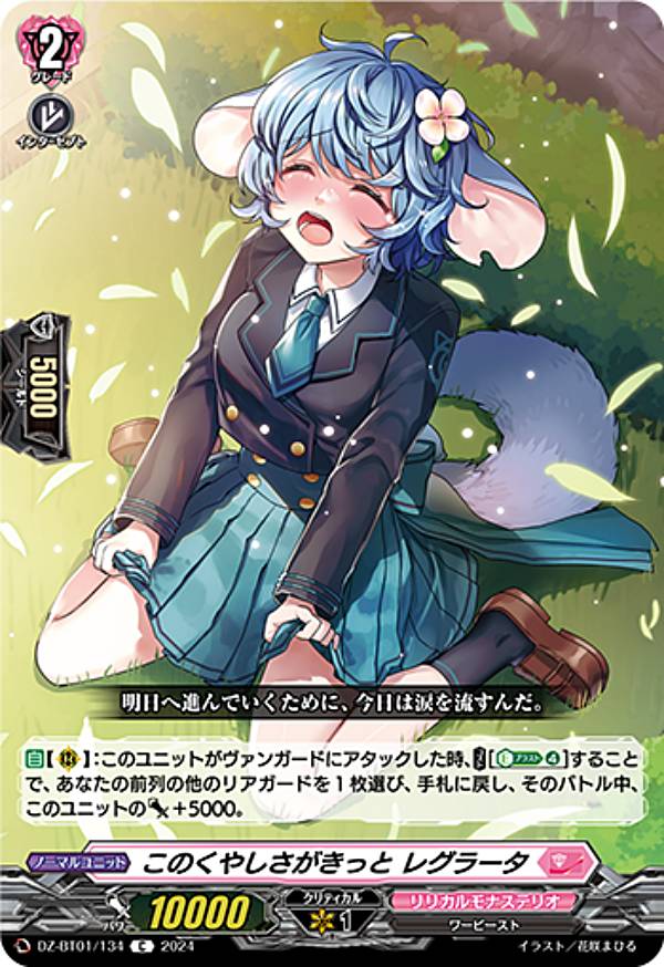 ヴァンガード DZ-BT01/134 このくやしさがきっと レグラータ (C コモン) ブースターパック 運命大戦