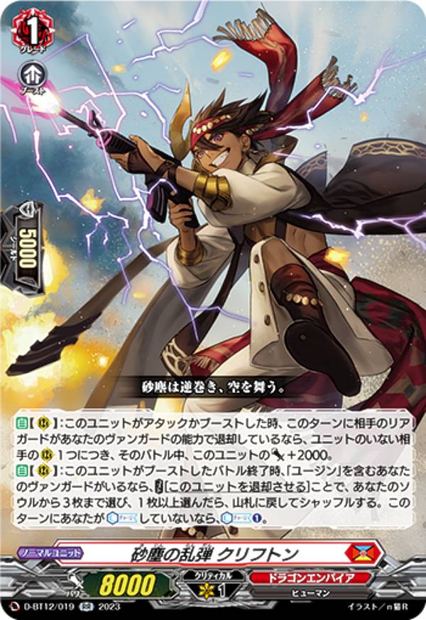 ヴァンガード D-BT12/019 砂塵の乱弾 クリフトン (RR ダブルレア) ブースターパック第12弾 夜天凶襲