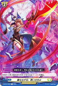 ヴァンガード D-BT12/052 聖なるかな、救いの刃よ (R レア) ブースターパック第12弾 夜天凶襲