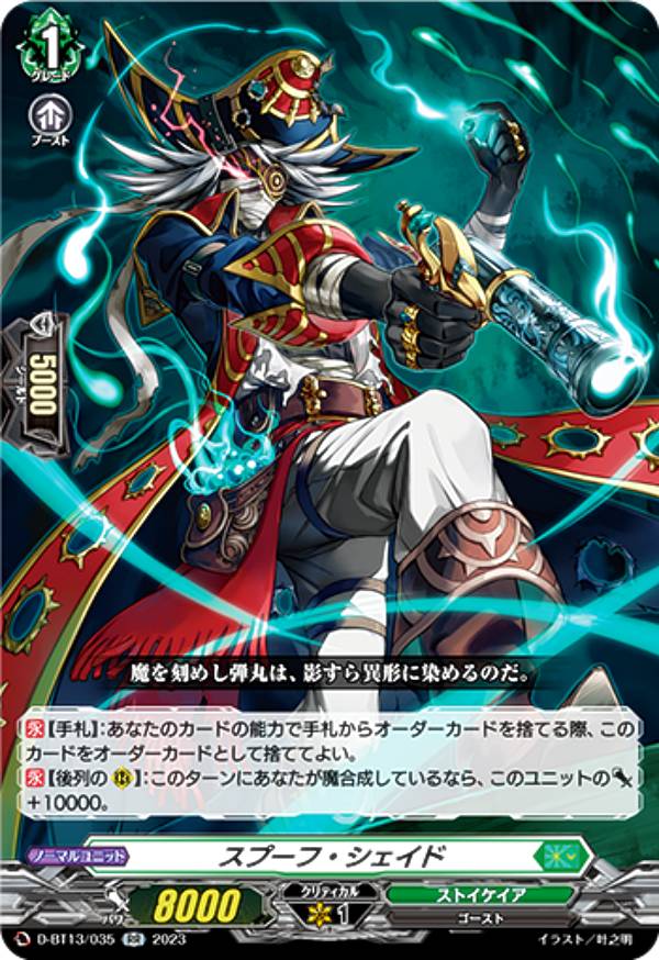 Rakuten - ヴァンガード D-BT13/035 スプーフ・シェイド (RR ダブルレア) ブースターパック第13弾 天輪飛翔