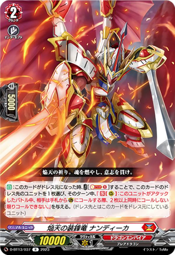 ヴァンガード D-BT13/037 焔天の装鋒竜 ナンディーカ (R レア) ブースターパック第...