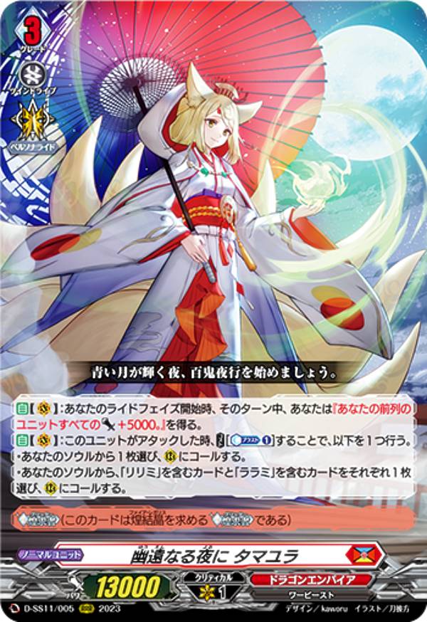 ヴァンガード D-SS11/005 幽遠なる夜に タマユラ (RRR トリプルレア) スペシャルシリーズ第11弾 トリプルドライブブースター