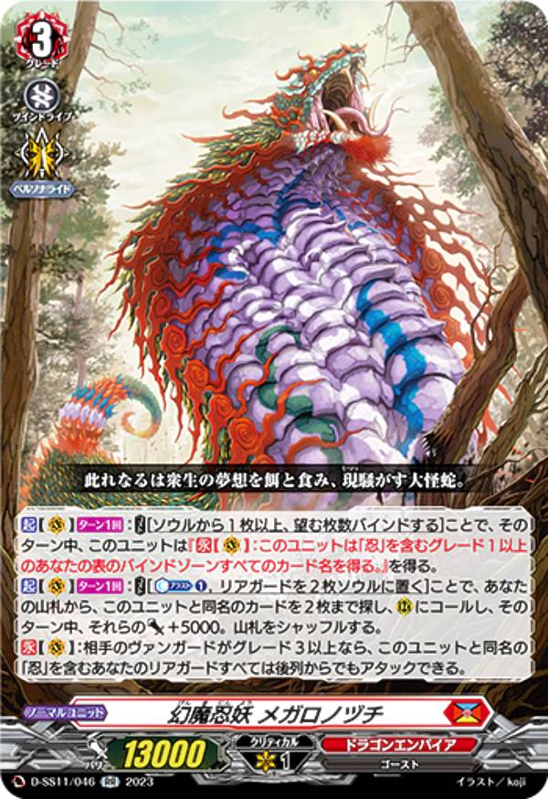 Rakuten - ヴァンガード D-SS11/046 幻魔忍妖 メガロノヅチ (RR ダブルレア) スペシャルシリーズ第11弾 トリプルドライブブースター
