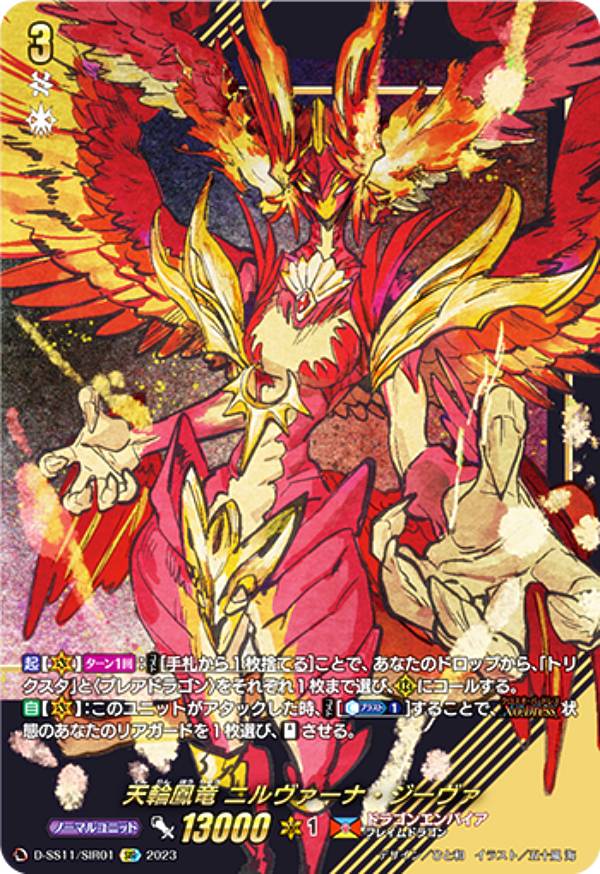 DSR ヴァンガード 天輪真竜 マハーニルヴァーナ 3枚