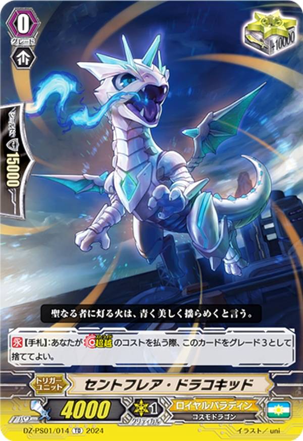 ヴァンガード DZ-PS01/014 セントフレア・ドラコキッド (TD) Pスタンダードデッキセット 宝石騎士