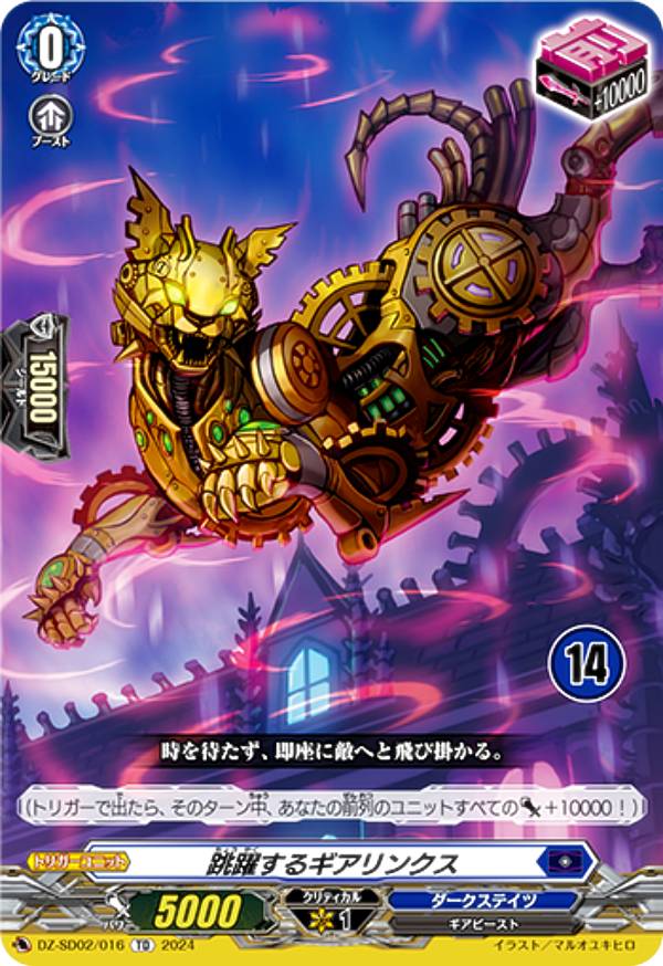 【14】ヴァンガード DZ-SD02/016_14 跳躍するギアリンクス (TD/チュートリアル仕様) クイックスタートデッキ ダークステイツ