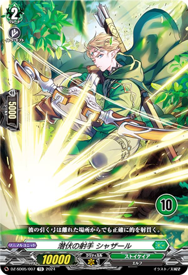 【10】ヴァンガード DZ-SD05/007_10 潜伏の射手 シャザール (TD/チュートリアル仕様) クイックスタートデッキ ストイケイア