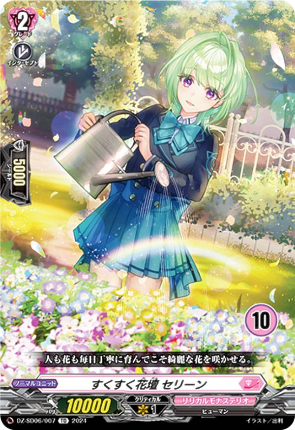 Rakuten - 【10】ヴァンガード DZ-SD06/007_10 すくすく花壇 セリーン (TD/チュートリアル仕様) クイックスタートデッキ リリカルモナステリオ