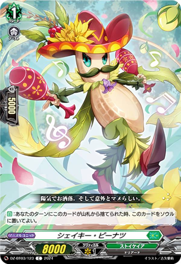 ヴァンガード DZ-BT03/123 シェイキー・ピーナツ (C コモン) ブースターパック 次元超躍