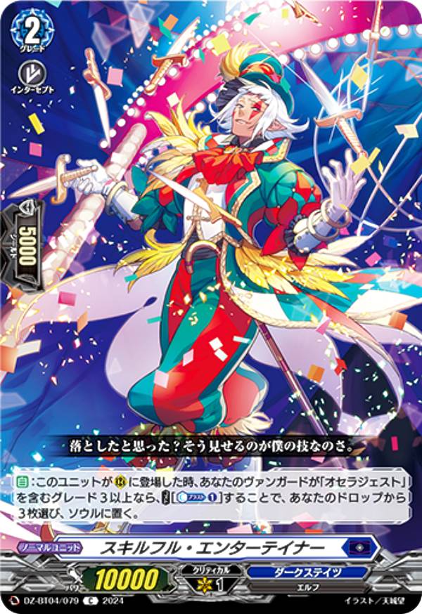 Rakuten - ヴァンガード DZ-BT04/079 スキルフル・エンターテイナー (C コモン) ブースターパック 宿命決戦