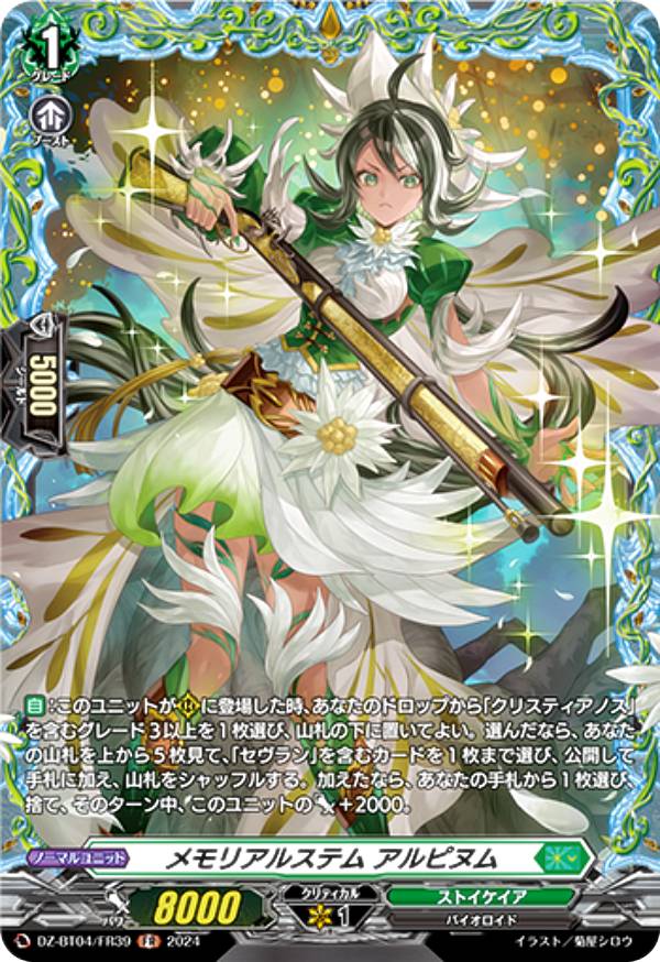 ヴァンガード DZ-BT04/FR39 メモリアルステム アルピヌム (FR フレームレア) ブースターパック 宿命決戦