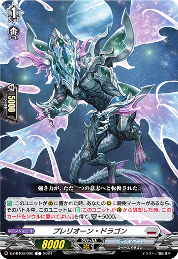 ヴァンガード DZ-BT06/090 プレリオーン・ドラゴン (C コモン) ブースターパック 時空創竜