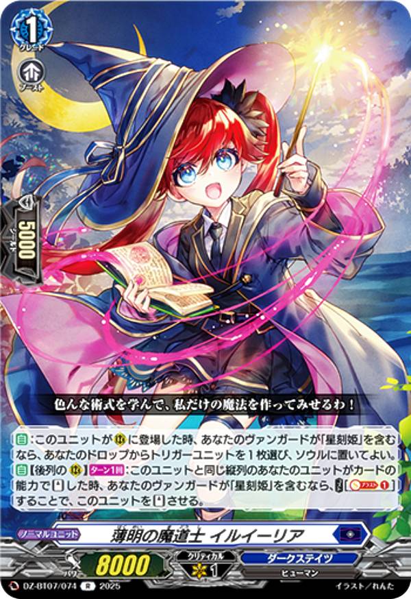 ヴァンガード DZ-BT07/074 薄明の魔道士 イルイーリア (R レア) ブースターパック 月牙蒼焔