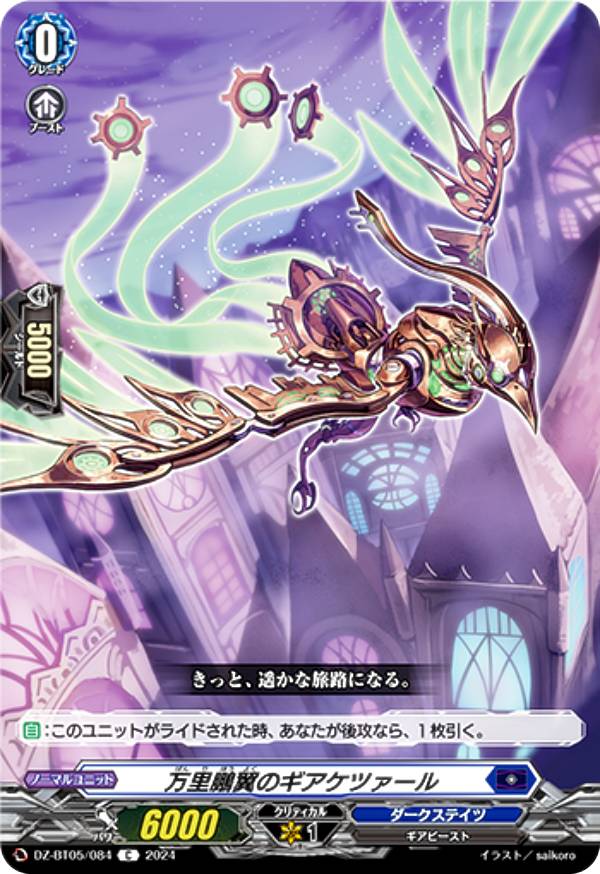 ヴァンガード DZ-BT05/084 万里鵬翼のギアケツァール (C コモン) ブースターパック 天智覚命