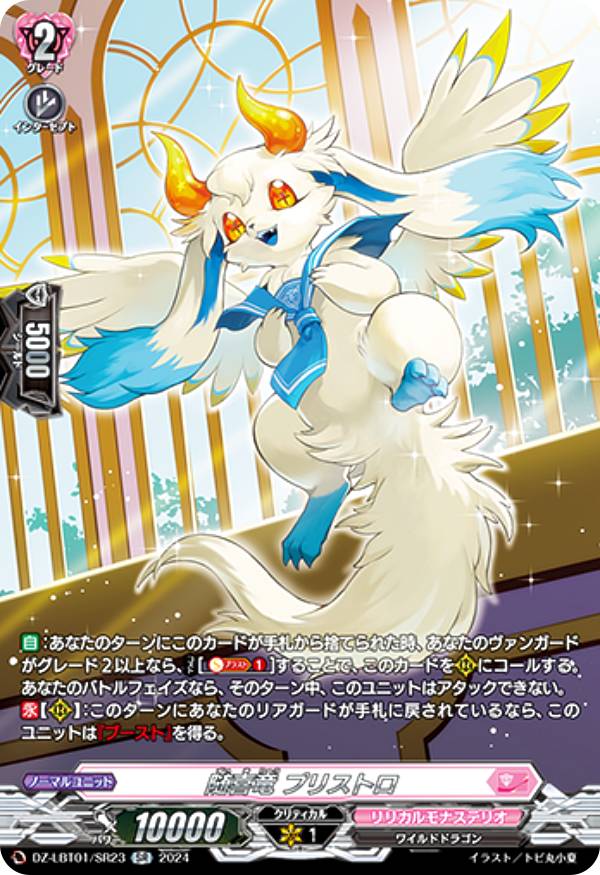 ヴァンガード DZ-LBT01/SR23 随喜竜 プリストロ (SR シルバーレア) リリカルブースター リリカルモナステリオ ほしがきらきらっ！