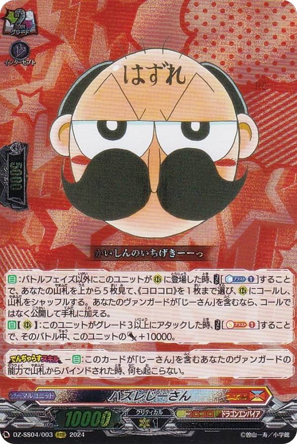 ヴァンガード DZ-SS04/003 ハズレじーさん (RRR トリプルレア) スペシャルシリーズ 運命のデカ杉ベベベベブラックでんぢゃらすコロコロスタートデッキパック
