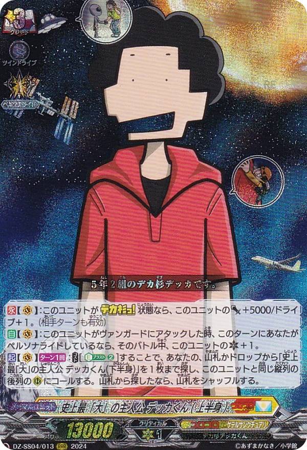 ヴァンガード DZ-SS04/013 史上最「大」の主人公 デッカくん(上半身) (RRR トリプルレア) スペシャルシリーズ 運命のデカ杉ベベベベブラックでんぢゃらすコロコロスタートデッキパック