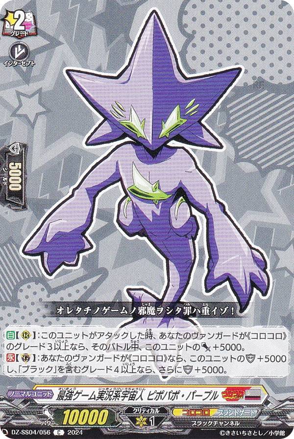 ヴァンガード DZ-SS04/056 最強ゲーム実況系宇宙人 ピポパポ・パープル (C コモン) スペシャルシリーズ 運命のデカ杉ベベベベブラックでんぢゃらすコロコロスタートデッキパック