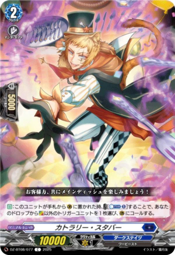 ヴァンガード DZ-BT08/077 カトラリー・スタバー (C コモン) ブースターパック 零騎転生