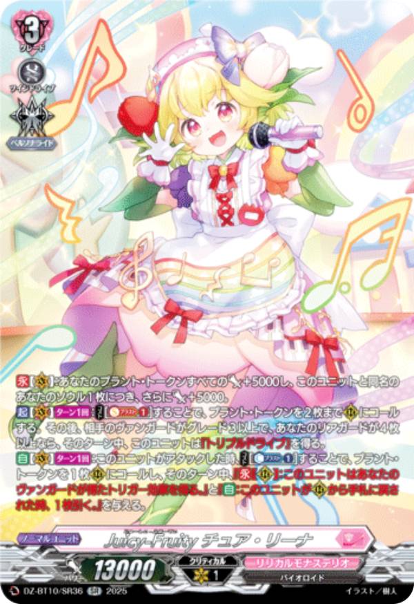 ヴァンガード DZ-BT10/SR36 Juicy-Fruity チュア・リーナ (SR シルバーレア) ブースターパック 竜魂鳴導