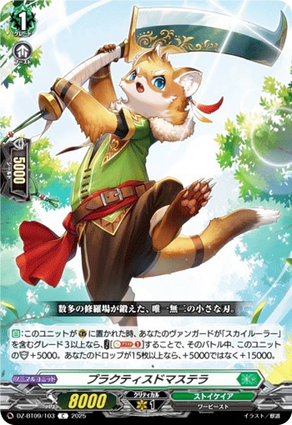 ヴァンガード DZ-BT09/103 プラクティスドマステラ (C コモン) ブースターパック 超勇爆裂