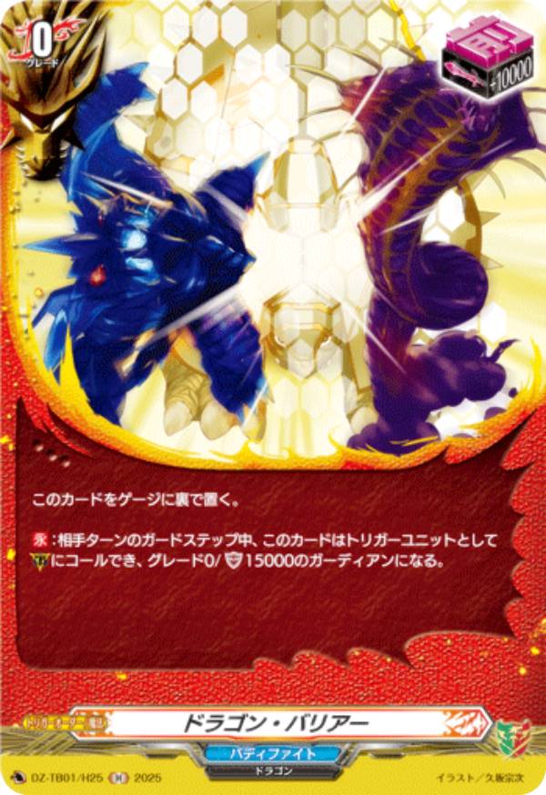 ヴァンガード DZ-TB01/H25 ドラゴン・バリアー (H ホロ) タイトルブースター フューチャーカード バディファイト