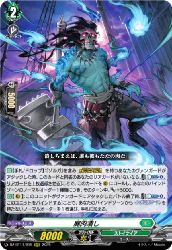 ヴァンガード DZ-BT11/015 屍肉潰し (RRR トリプルレア) ブースターパック 武奏烈華