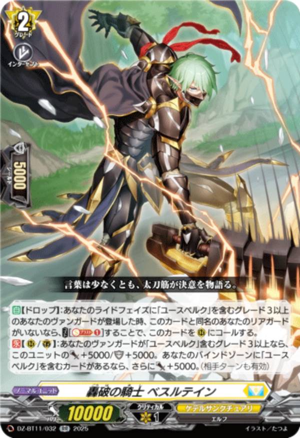 ヴァンガード DZ-BT11/032 轟破の騎士 ベスルテイン (RR ダブルレア) ブースターパック 武奏烈華