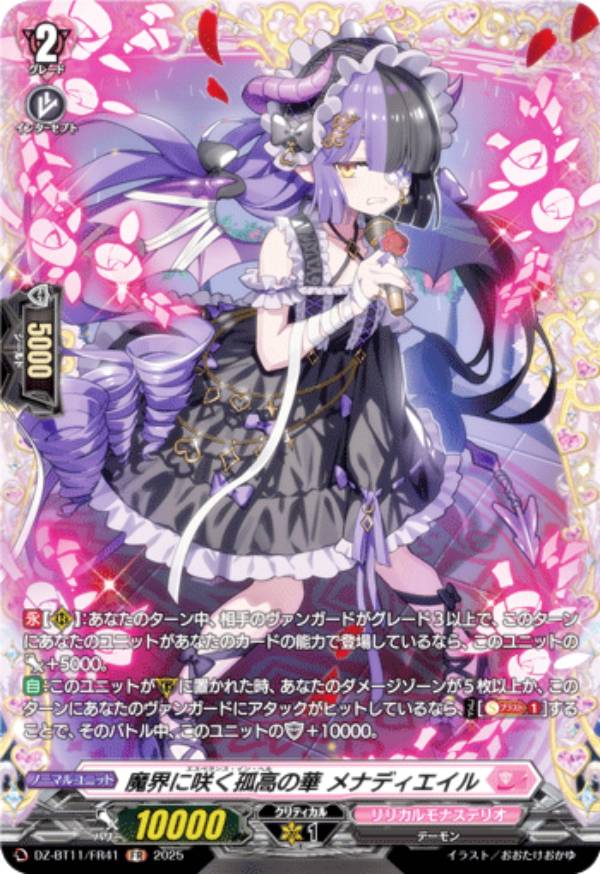 ヴァンガード DZ-BT11/FR41 魔界に咲く孤高の華 メナディエイル (FR フレームレア) ブースターパック 武奏烈華