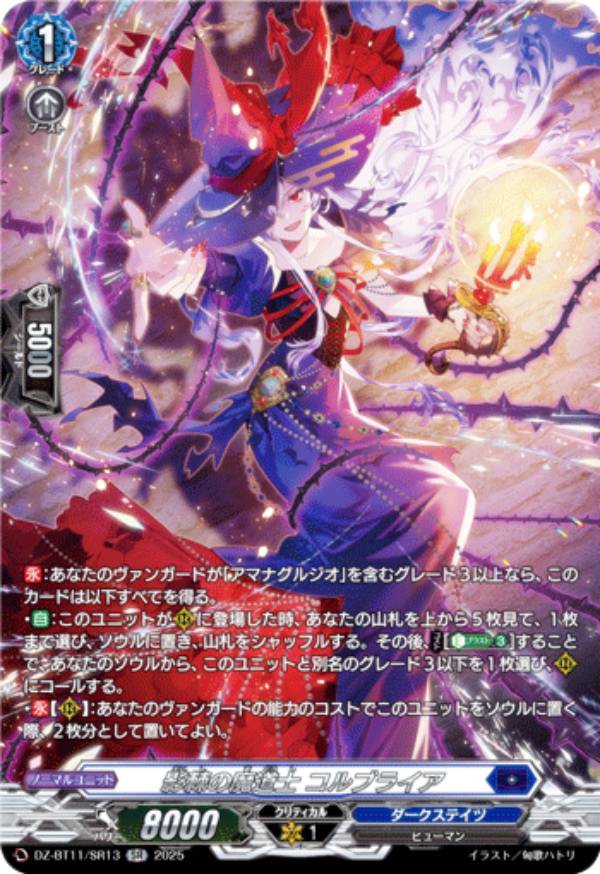 ヴァンガード DZ-BT11/SR13 影棘の魔道士 コルブライア (SR シルバーレア) ブースターパック 武奏烈華