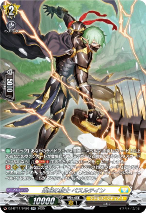 ヴァンガード DZ-BT11/SR26 轟破の騎士 ベスルテイン (SR シルバーレア) ブースターパック 武奏烈華