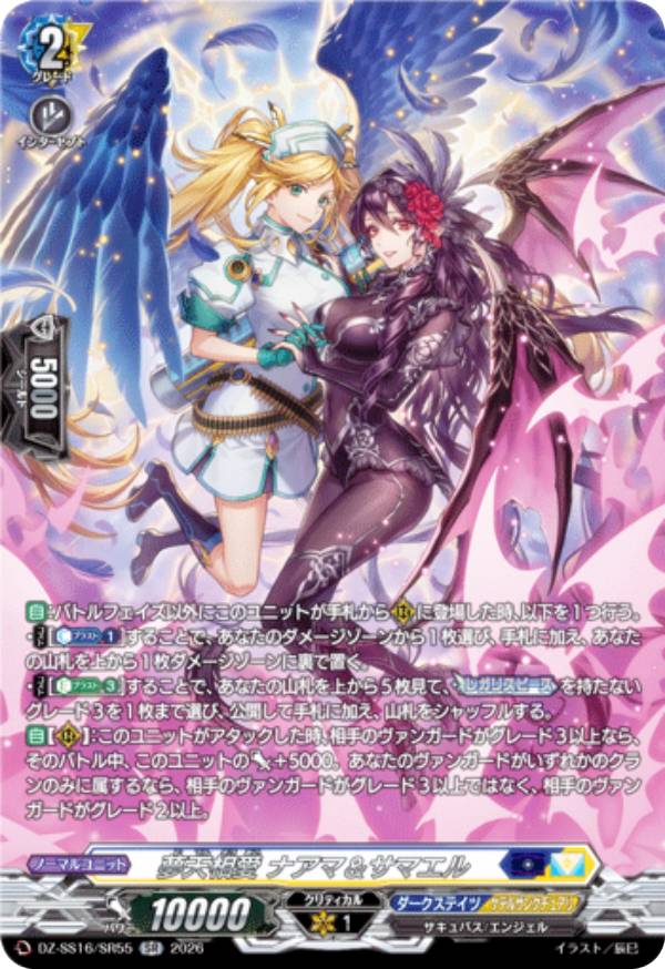 ヴァンガード DZ-SS16/SR55 夢天相愛 ナアマ＆サマエル (SR シルバーレア) スペシャルシリーズ 伝説の先導者達