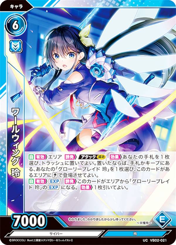 Vividz ビビッヅ VB02-021 ワールウィング 玲 (UC アンコモン) ブースターパック第2弾 サイバー：エクステンド