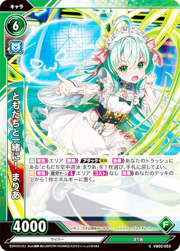 Rakuten - Vividz ビビッヅ VB02-053 ともだちと一緒に！ まりあ (C コモン) ブースターパック第2弾 サイバー：エクステンド