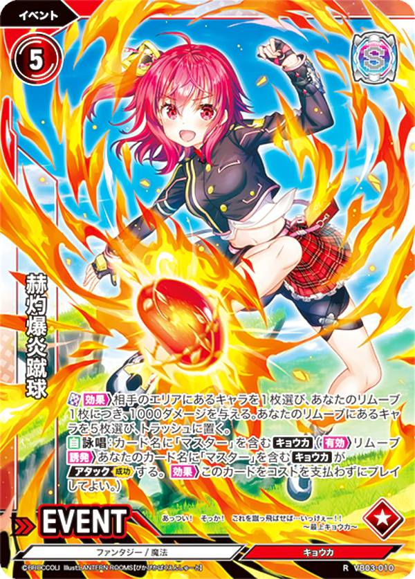 Vividz ビビッヅ VB03-010 赫灼爆炎蹴球 (R レア) ブースターパック第3弾 ファンタジー：プロローグ