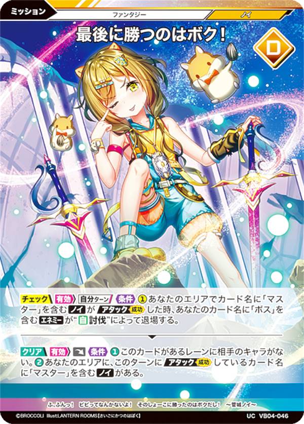 Rakuten - Vividz ビビッヅ VB04-046 最後に勝つのはボク！ (UC アンコモン) ブースターパック第4弾 ファンタジー：エンカウント