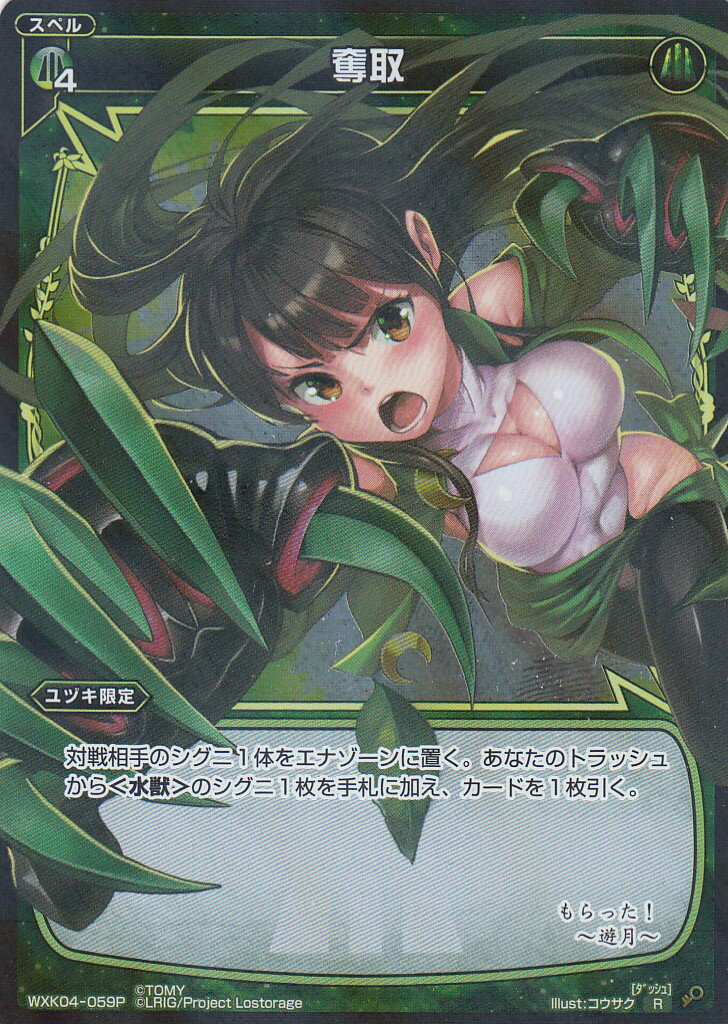 ウィクロス WXK04-059P 奪取 (R レア 【パラレル】) WXK-P04 ワイルズ