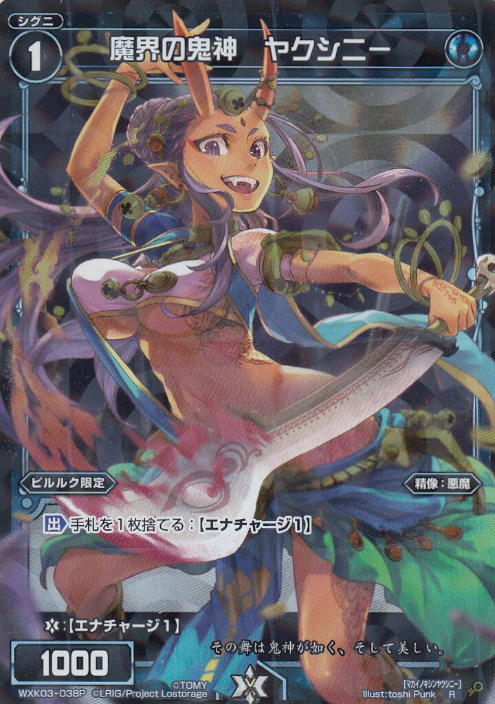 ウィクロス WXK03-038P 魔界の鬼神　ヤクシニー (R レア パラレル) WXK-P03 ユートピア