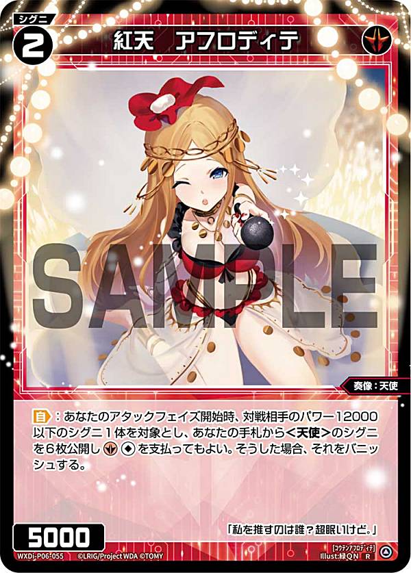【パラレル】ウィクロス WXDi-P06-055P 紅天 アフロディテ (R レア) ブースターパック WELCOME BACK DIVA 〜selector〜