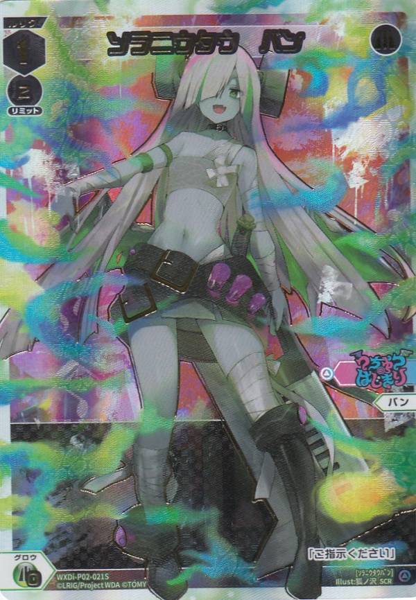 ウィクロス WXDi-P02-021S ソラニウタウ バン (SCR シークレットレア) ブースターパック CHANGING DIVA