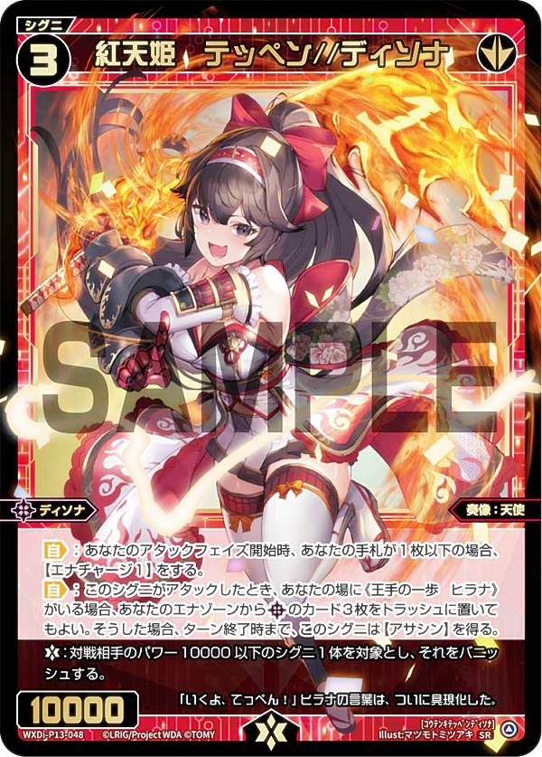 Rakuten - ウィクロス WXDi-P13-048 紅天姫　テッペン//ディソナ (SR スーパーレア) ブースターパック CONCORD DIVA