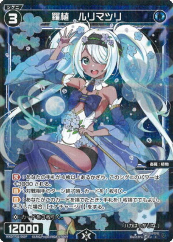 【パラレル】ウィクロス WXDi-P11-069P 羅植 ルリマツリ (C コモン) ブースターパック REUNION DIVA