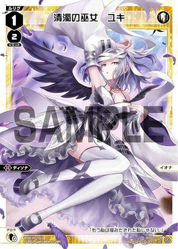 ウィクロス WXDi-P12-012 清濁の巫女　ユキ (LC ルリグコモン) ブースターパック DISSONANCE DIVA