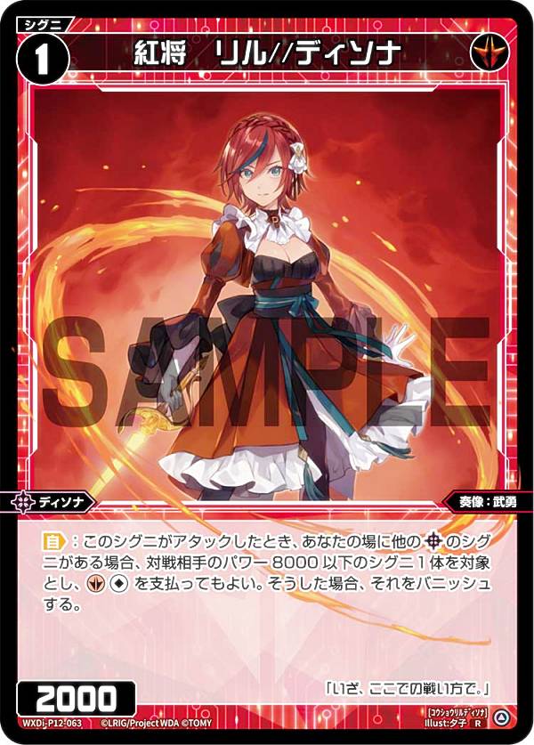 ウィクロス WXDi-P12-063 紅将　リル//ディソナ (R レア) ブースターパック DISSONANCE DIVA
