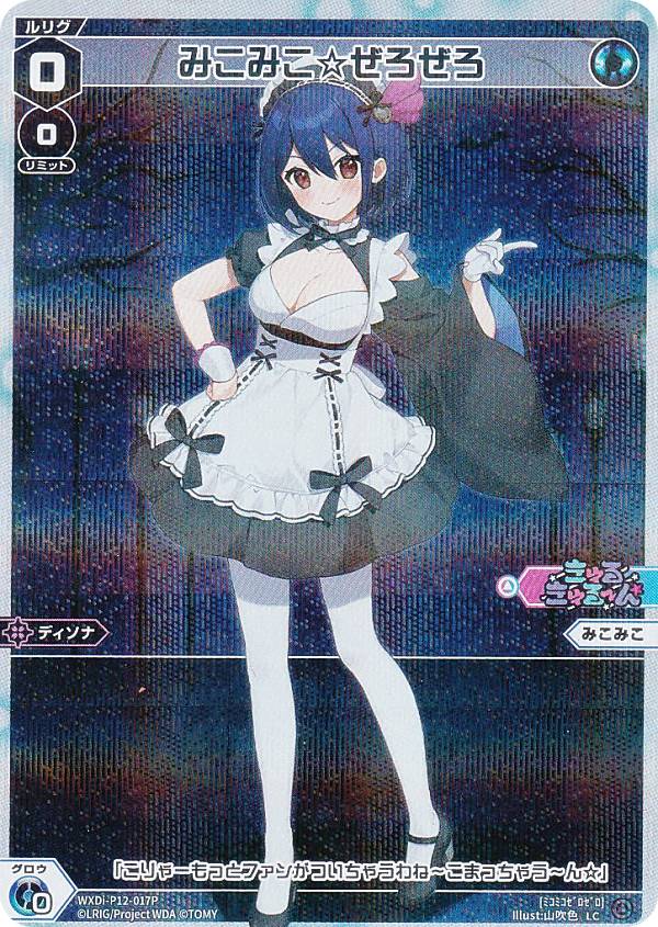 【パラレル】ウィクロス WXDi-P12-017P みこみこ☆ぜろぜろ (LC ルリグコモン) ブースターパック DISSONANCE DIVA