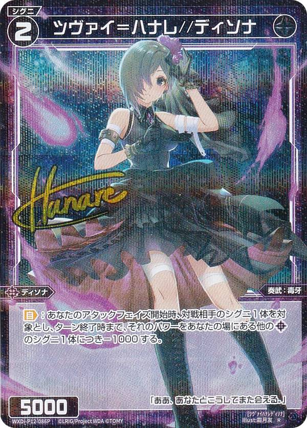 【パラレル】ウィクロス WXDi-P12-086P ツヴァイ＝ハナレ//ディソナ (R レア) ブースターパック DISSONANCE DIVA